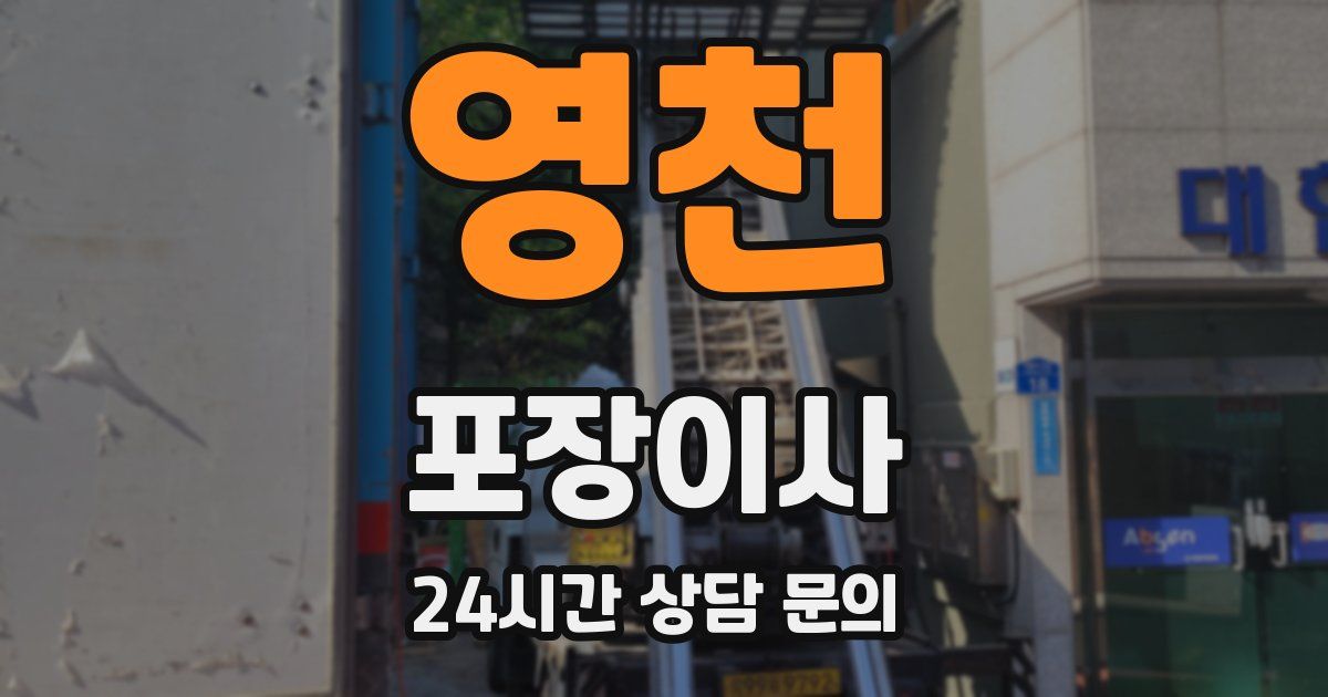영천 포장이사