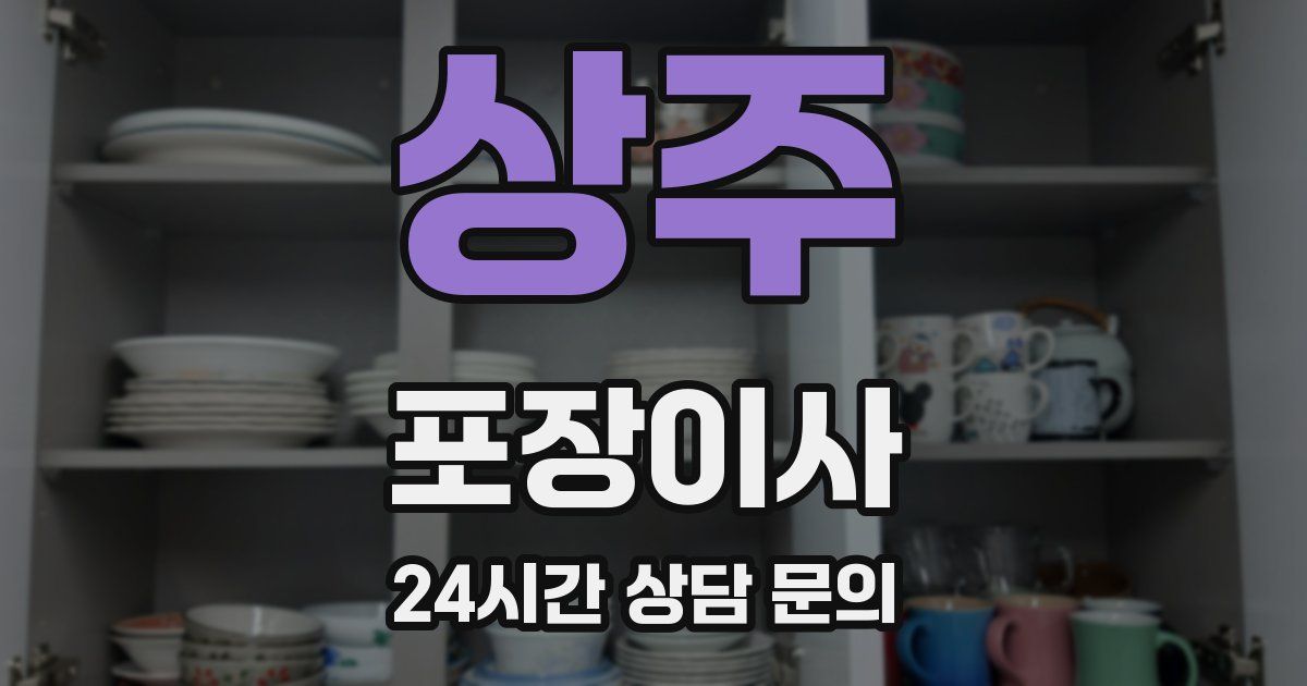 상주 포장이사
