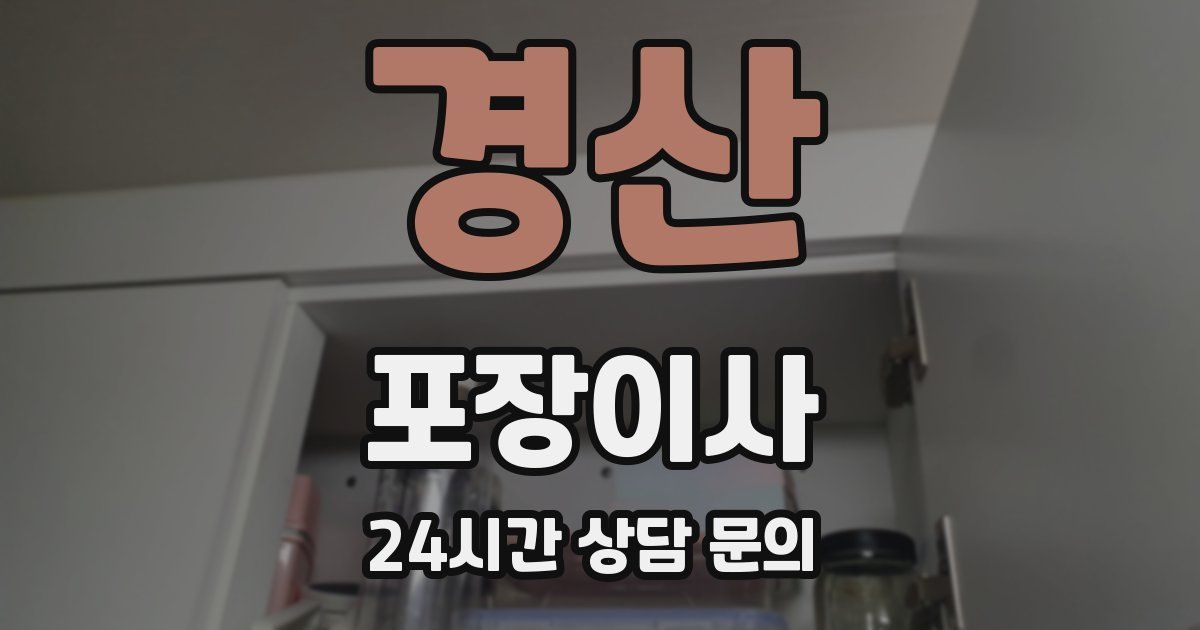 경산 포장이사