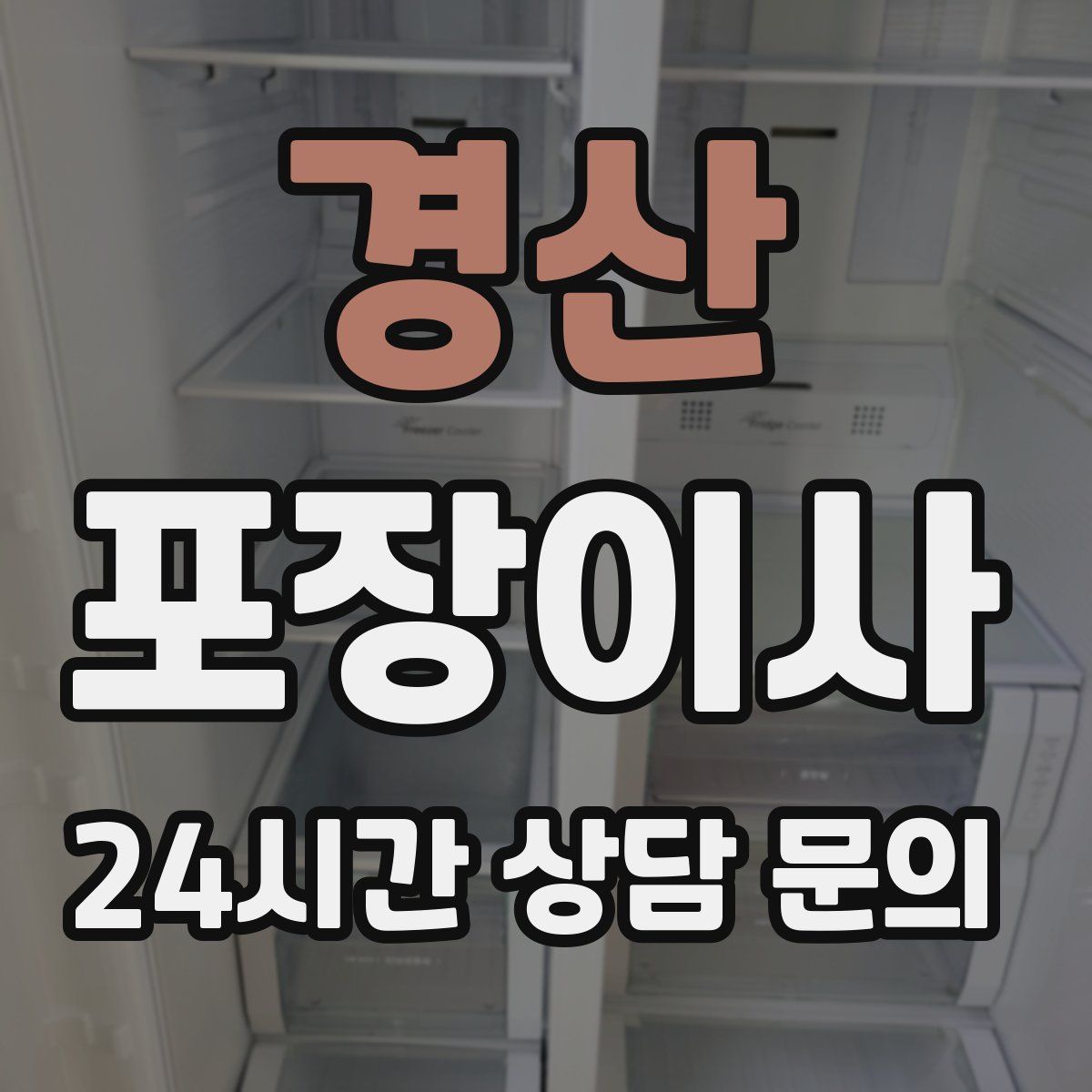 경산 포장이사