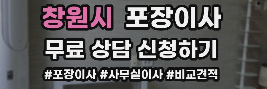 창원시 포장이사