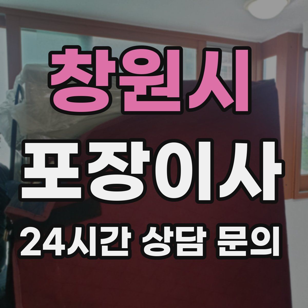 창원시 포장이사