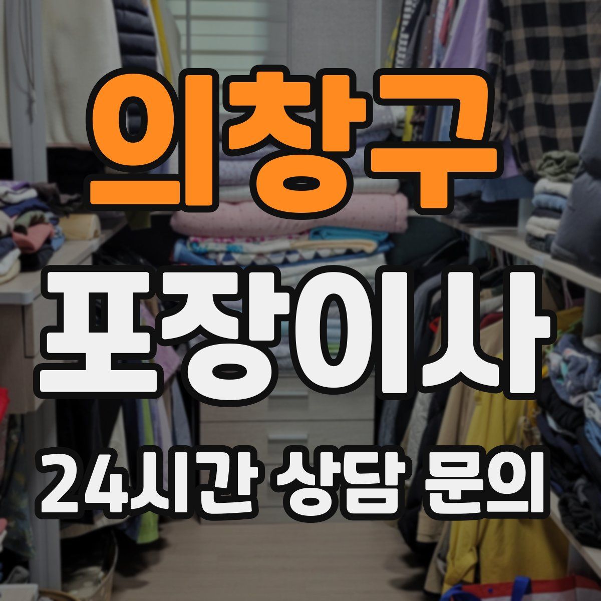 의창구 포장이사