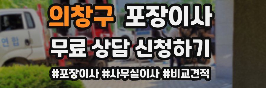 의창구 포장이사