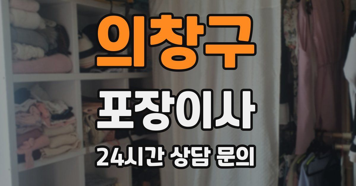 의창구 포장이사