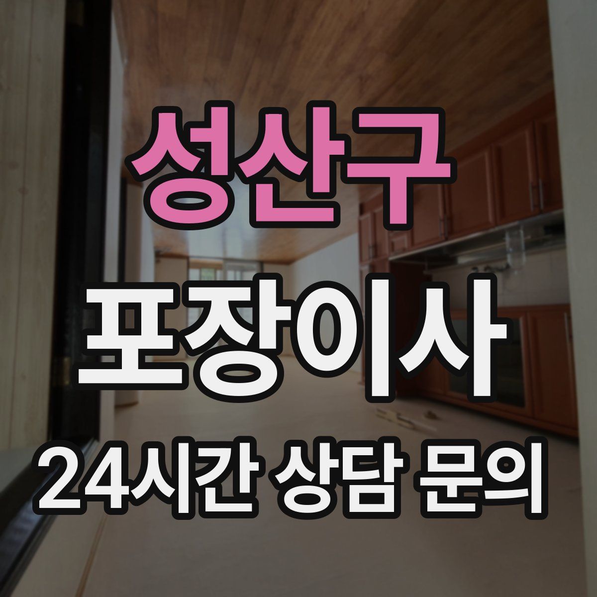 성산구 포장이사