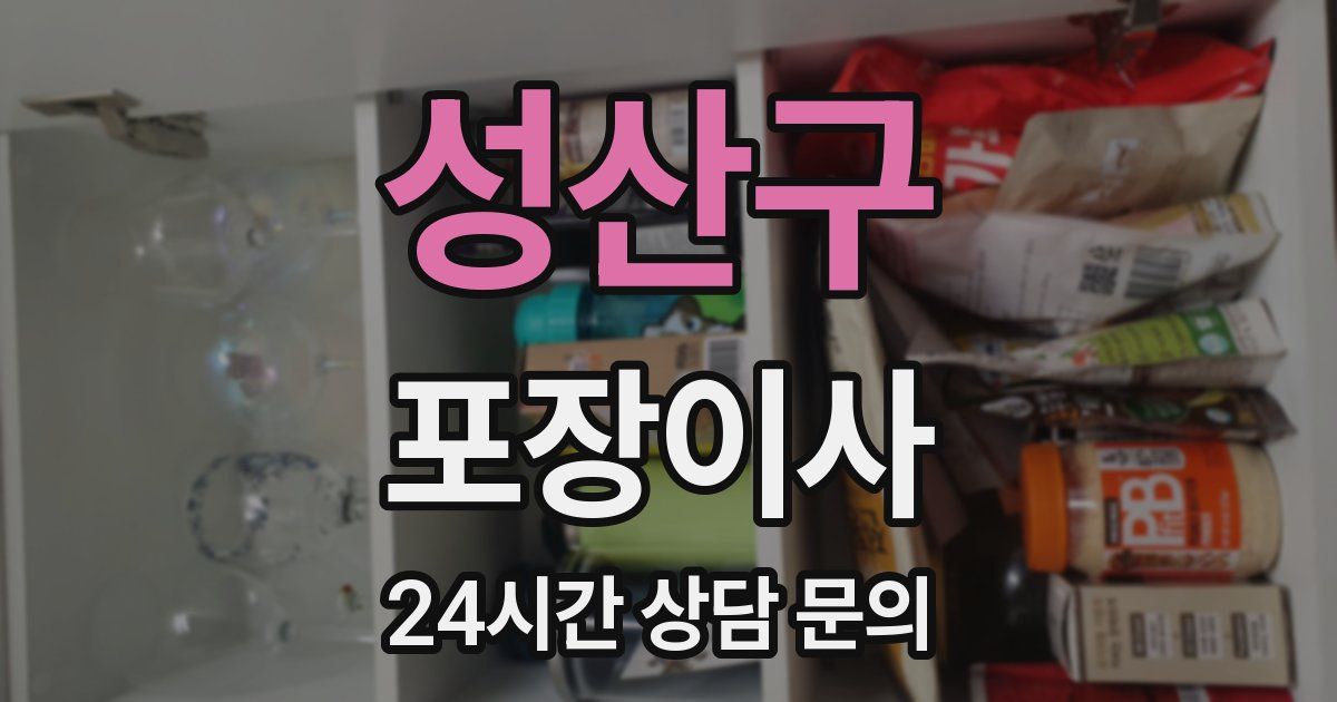 성산구 포장이사