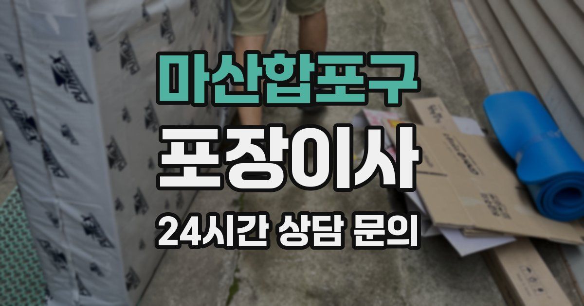 마산합포구 포장이사