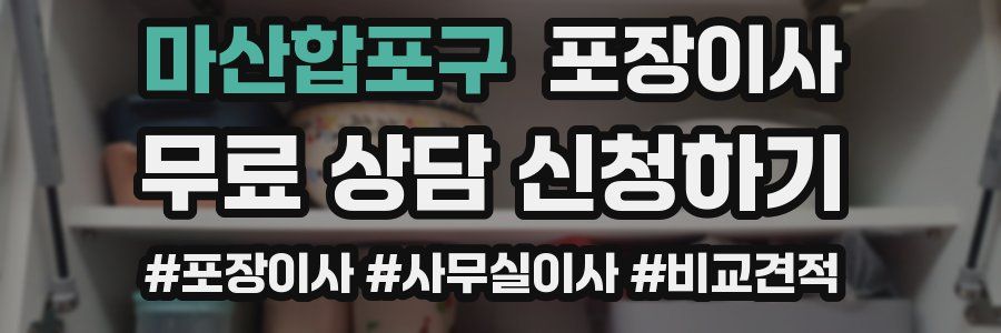 마산합포구 포장이사