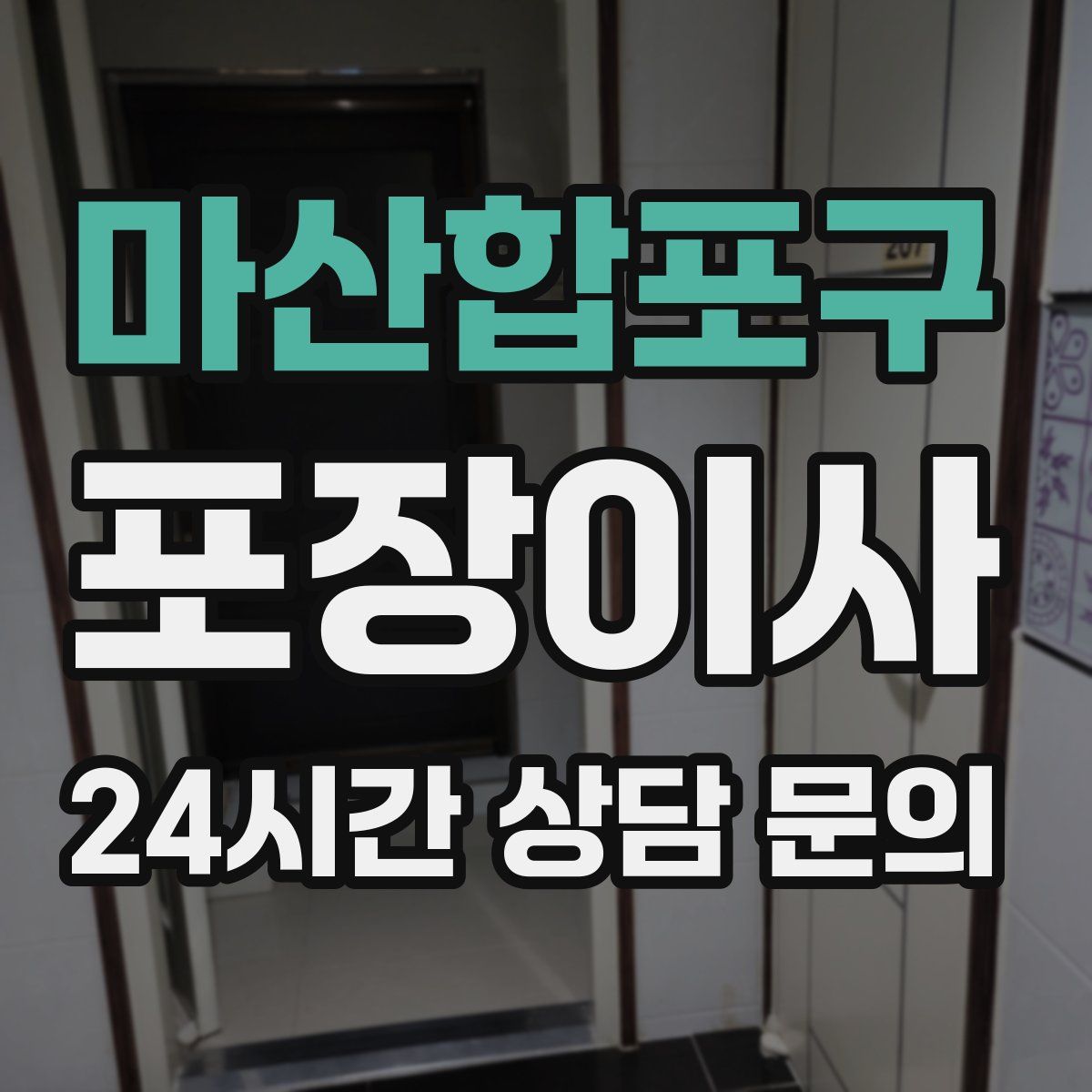 마산합포구 포장이사