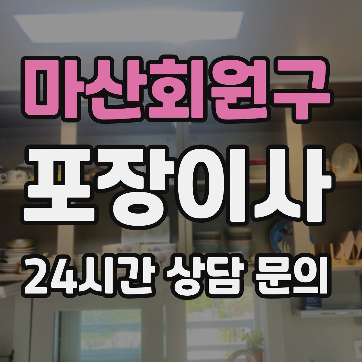 마산회원구 포장이사