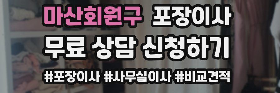 마산회원구 포장이사