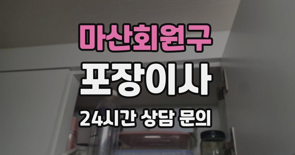 마산회원구 포장이사