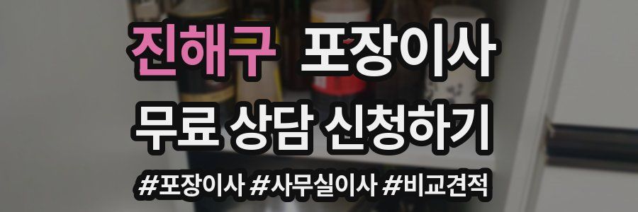 진해구 포장이사