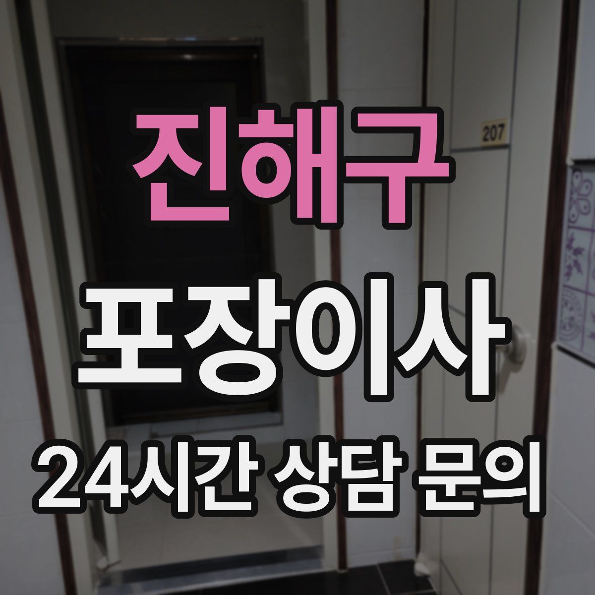 진해구 포장이사