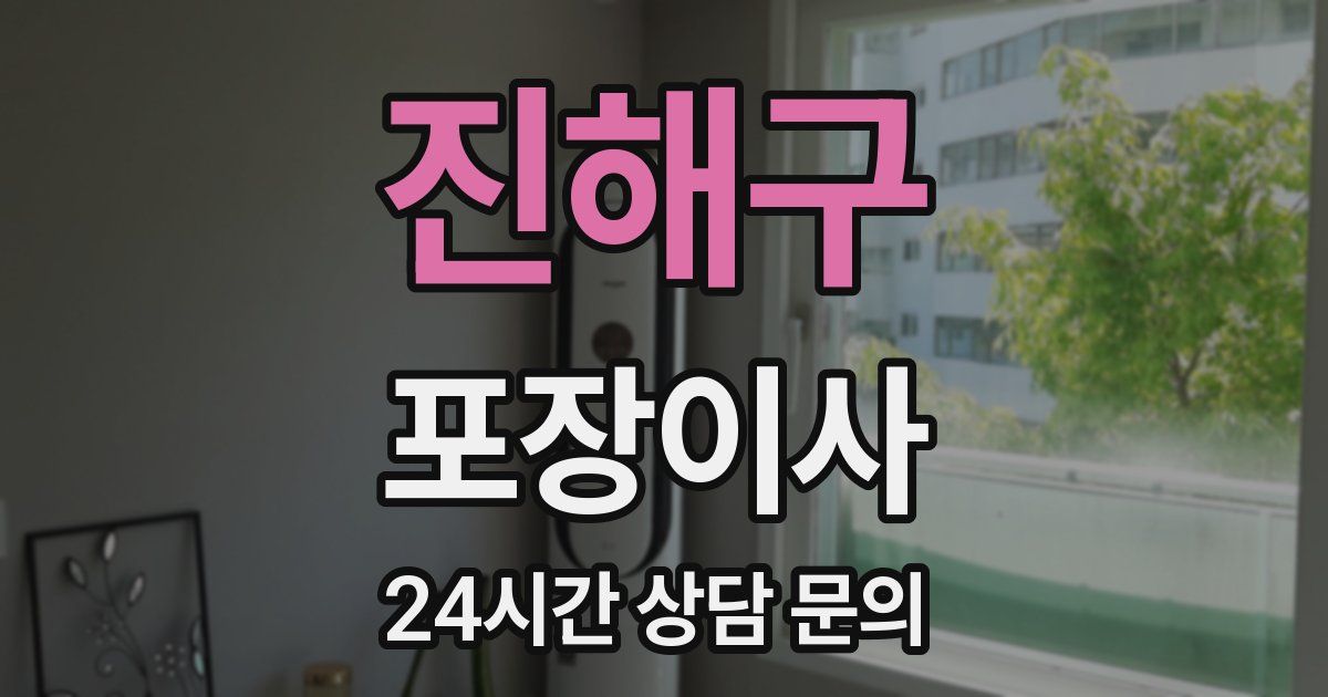 진해구 포장이사