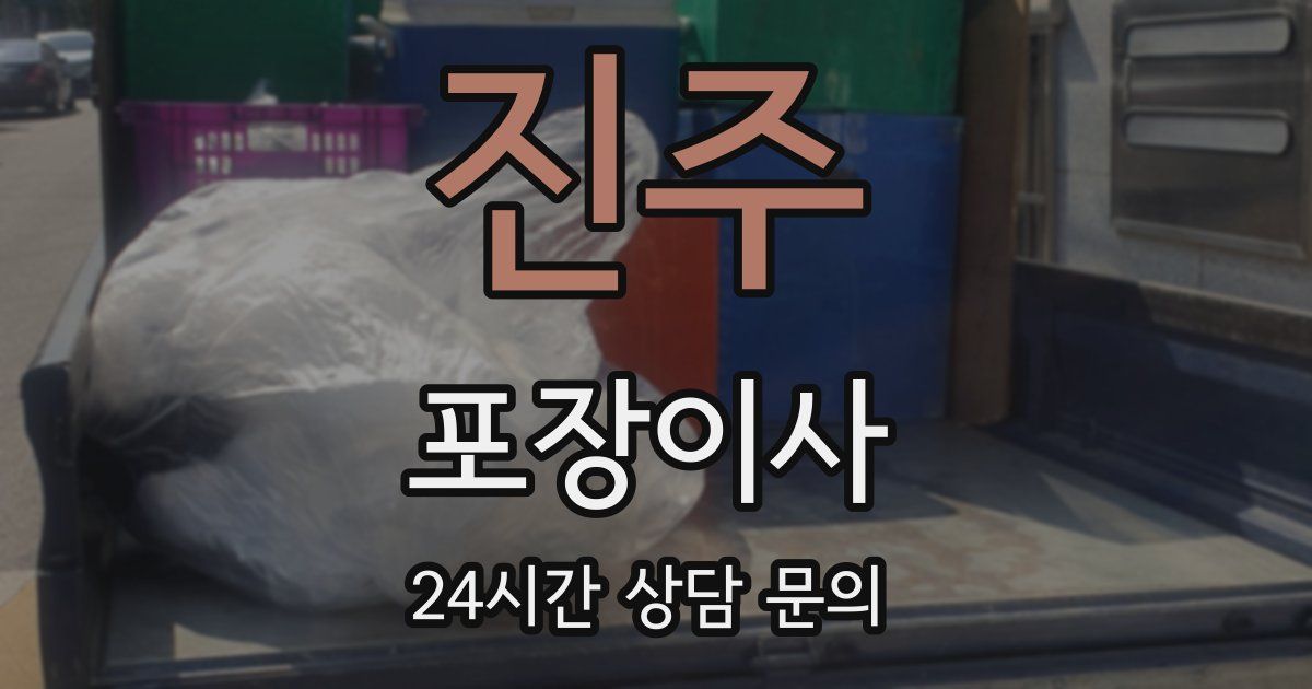 진주 포장이사