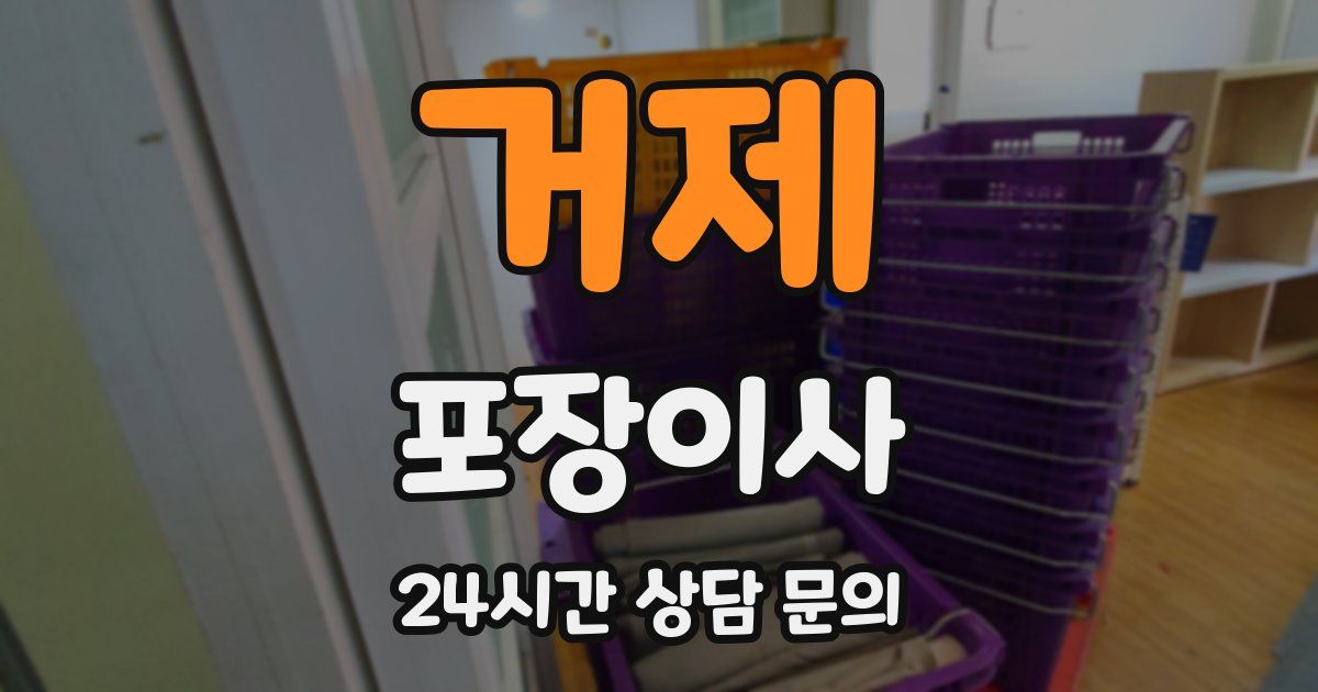 거제 포장이사
