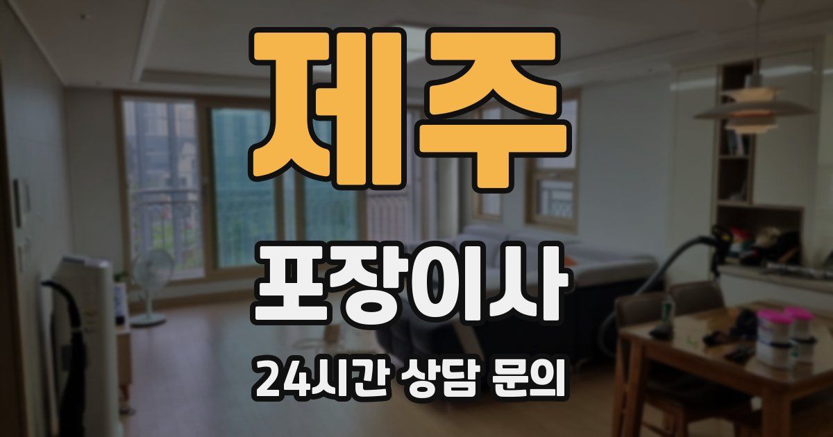 제주 포장이사