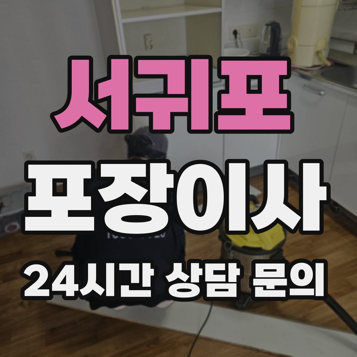 서귀포 포장이사