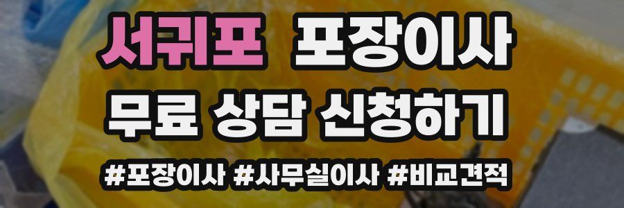 서귀포 포장이사