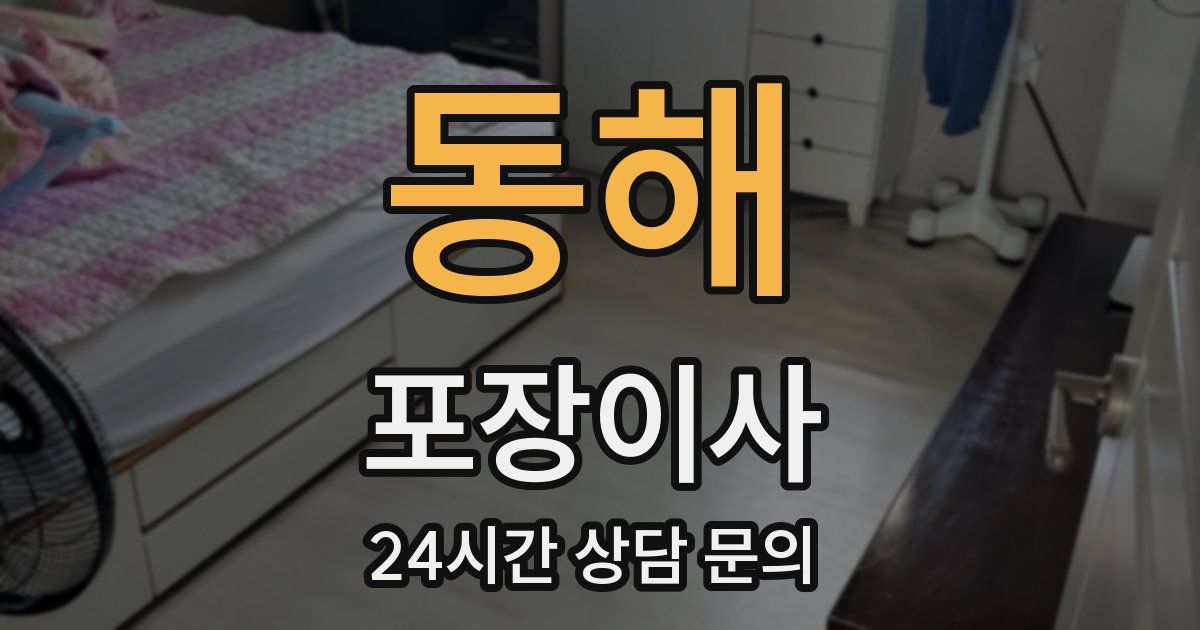 동해 포장이사