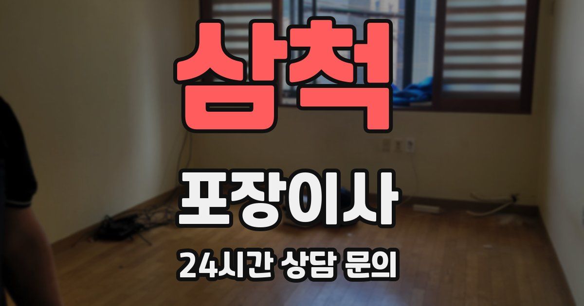 삼척 포장이사