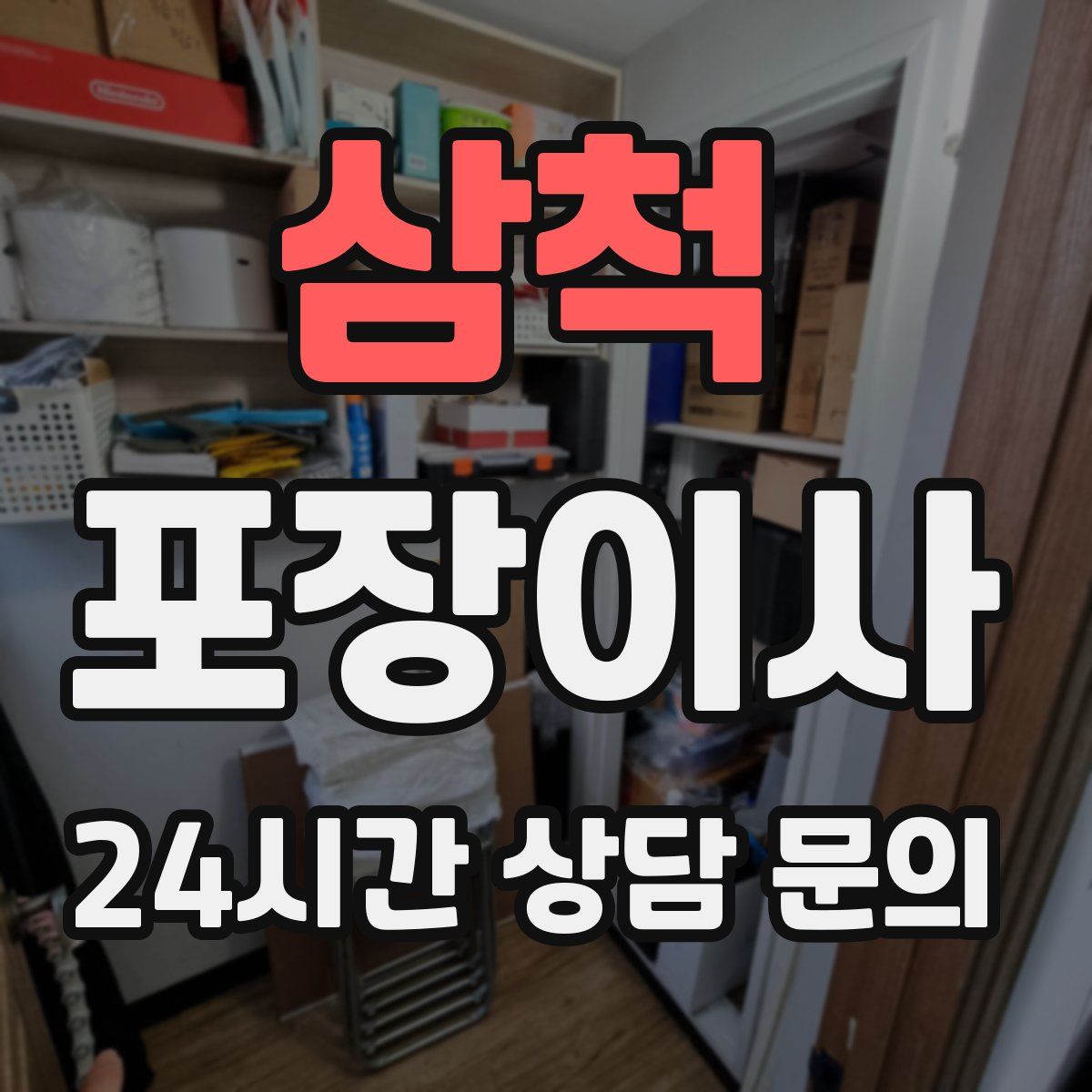 삼척 포장이사