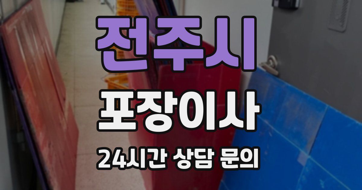 전주시 포장이사