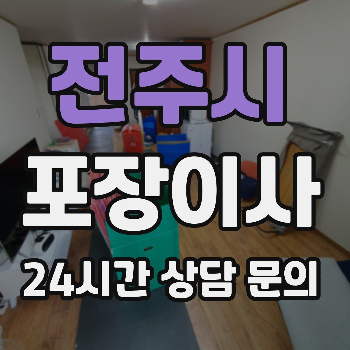 전주시 포장이사