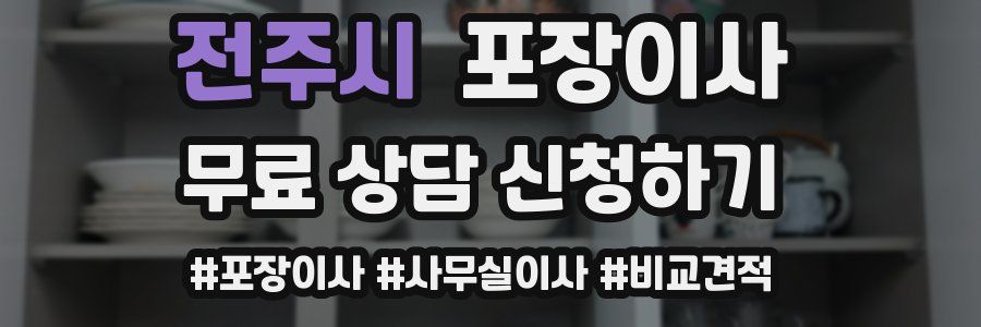 전주시 포장이사