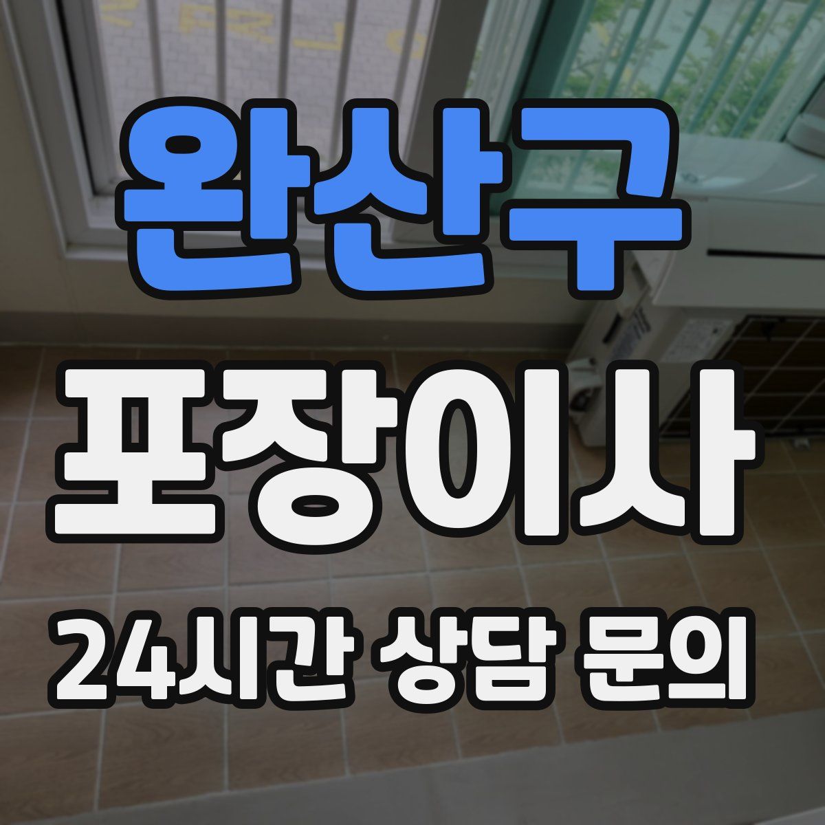 완산구 포장이사