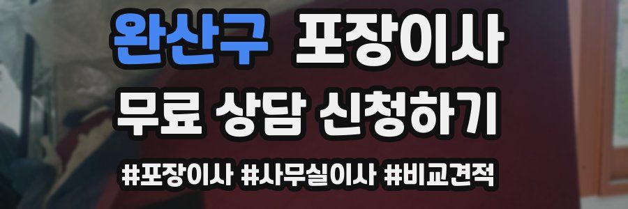 완산구 포장이사