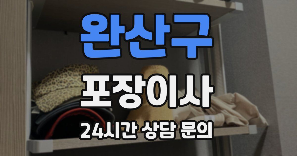 완산구 포장이사