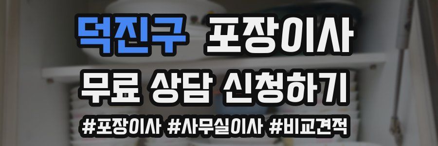 덕진구 포장이사