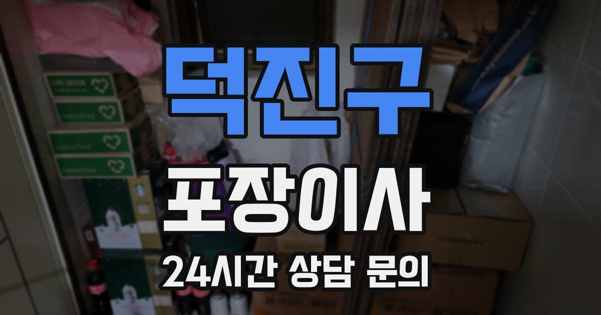 덕진구 포장이사