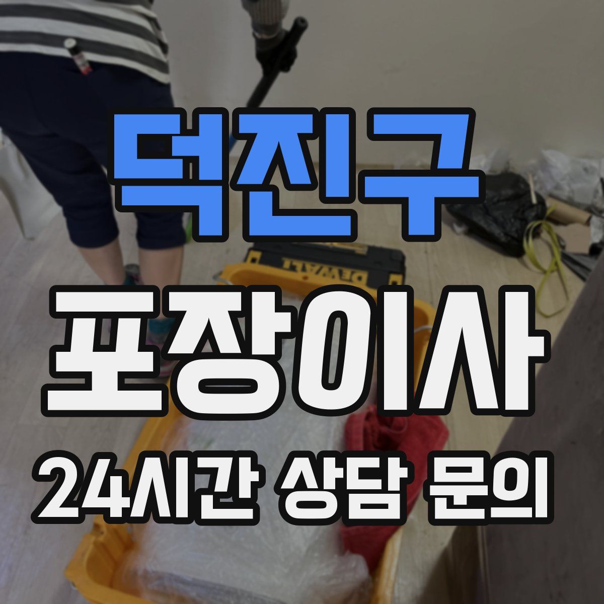 덕진구 포장이사