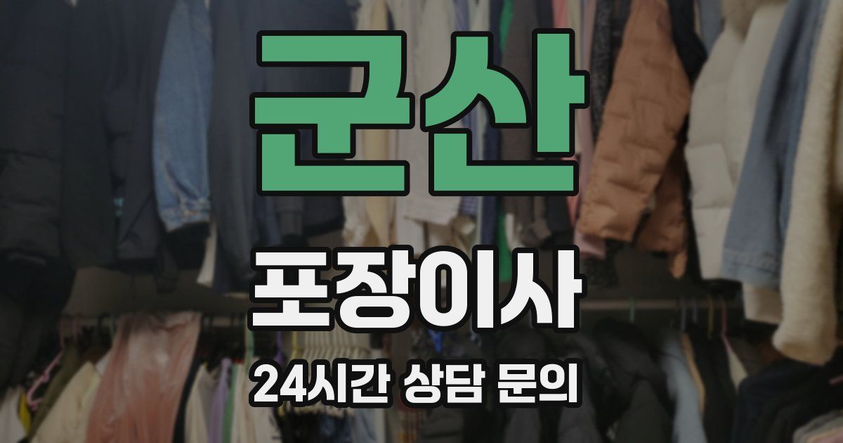 군산 포장이사