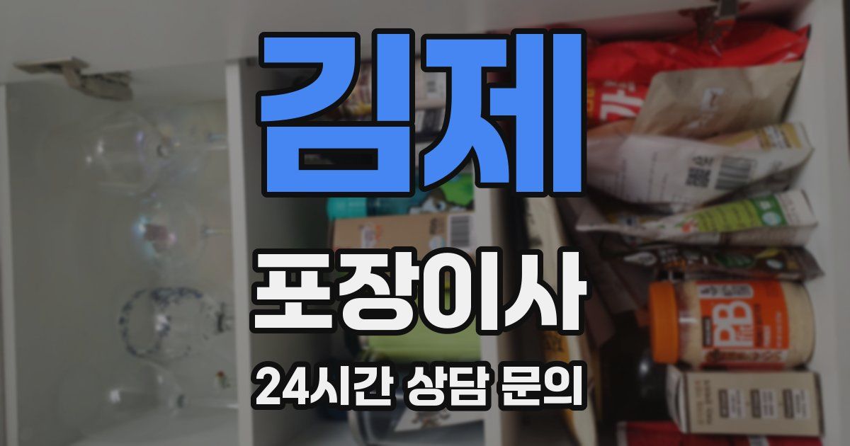 김제 포장이사