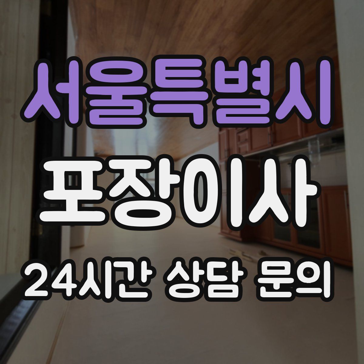 서울특별시 포장이사