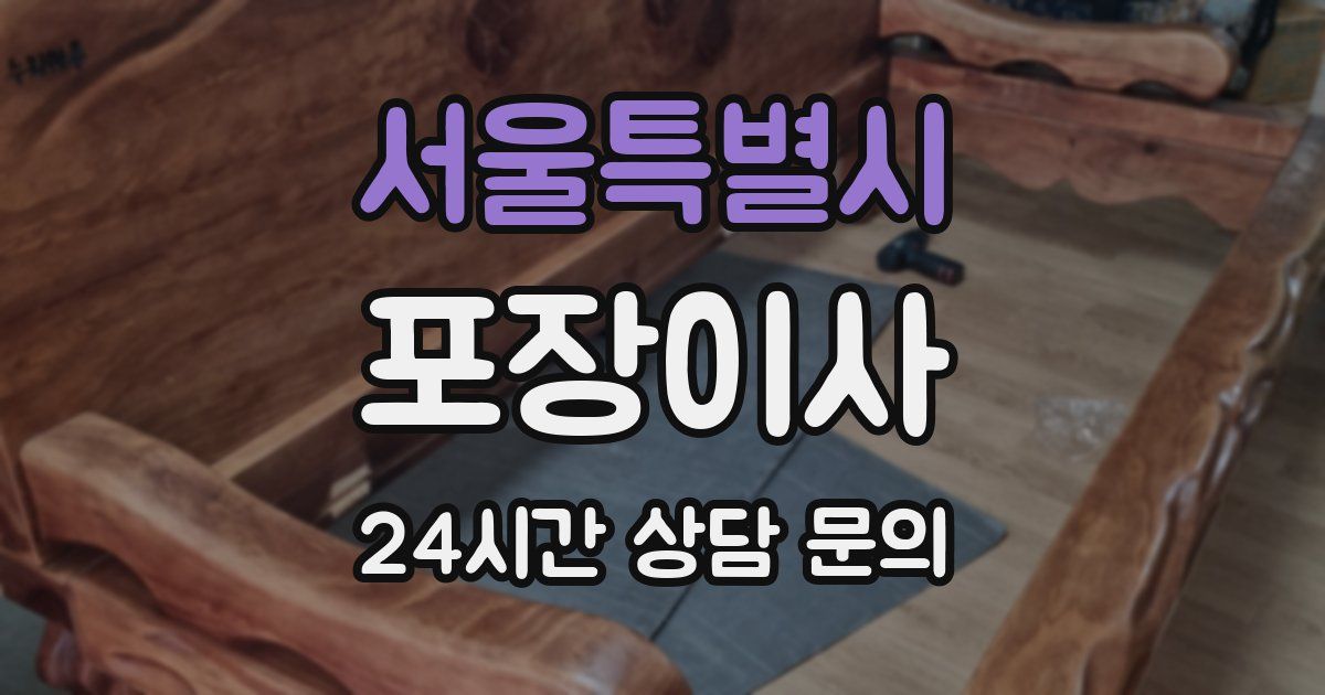 서울특별시 포장이사