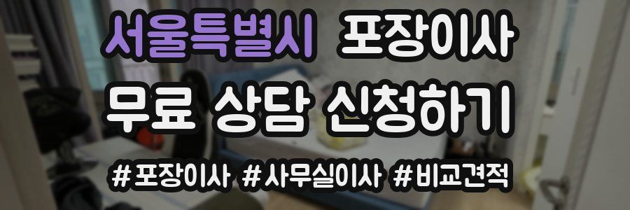 서울특별시 포장이사