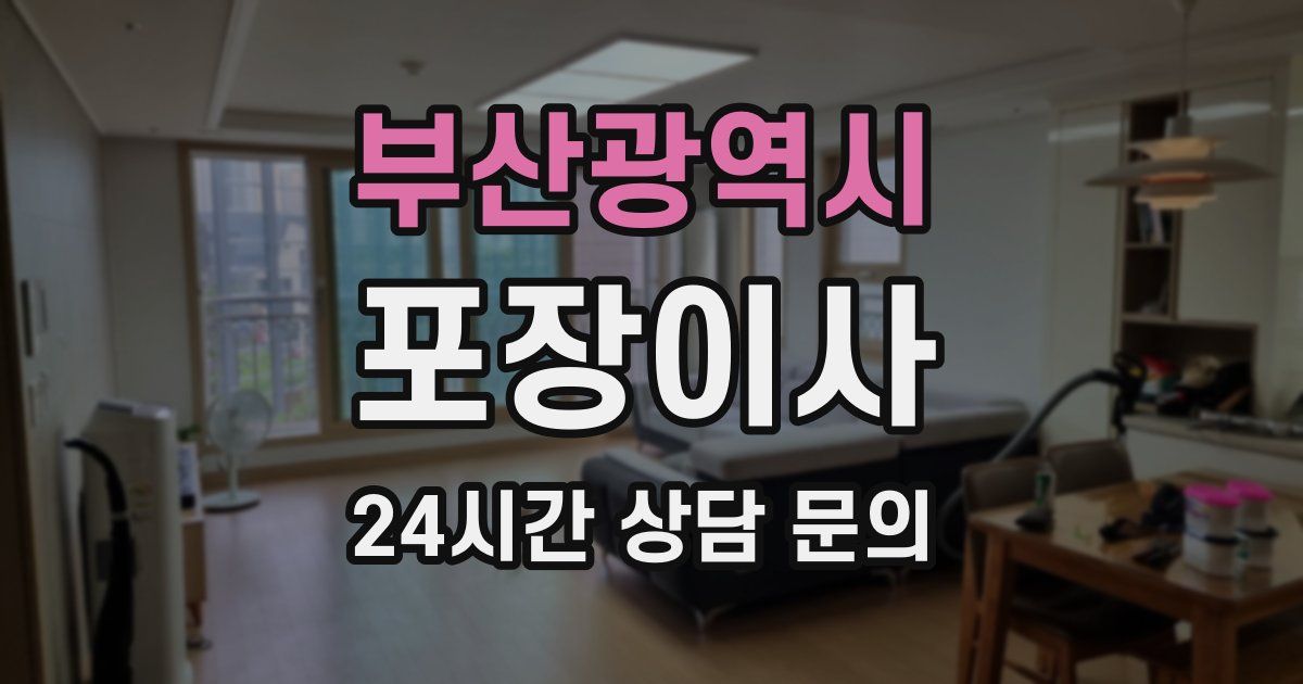 부산광역시 포장이사