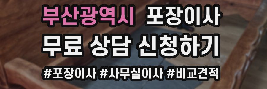부산광역시 포장이사