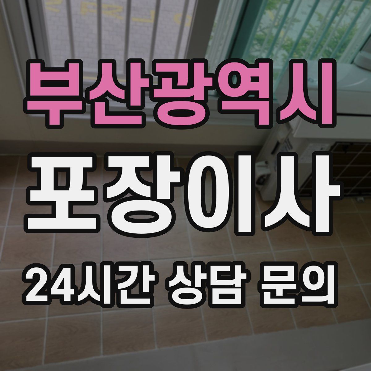 부산광역시 포장이사