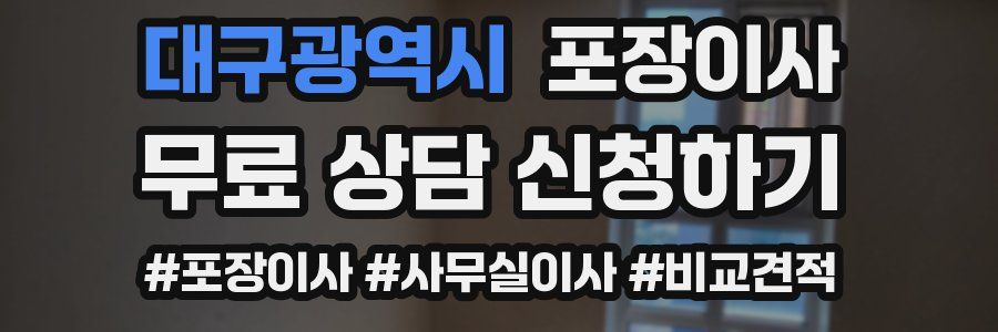 대구광역시 포장이사
