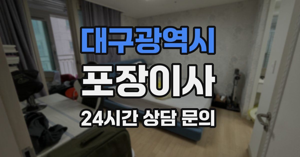 대구광역시 포장이사