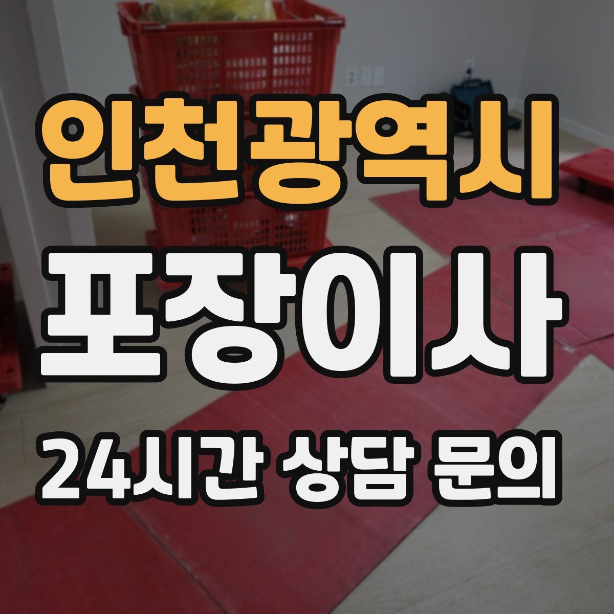 인천광역시 포장이사