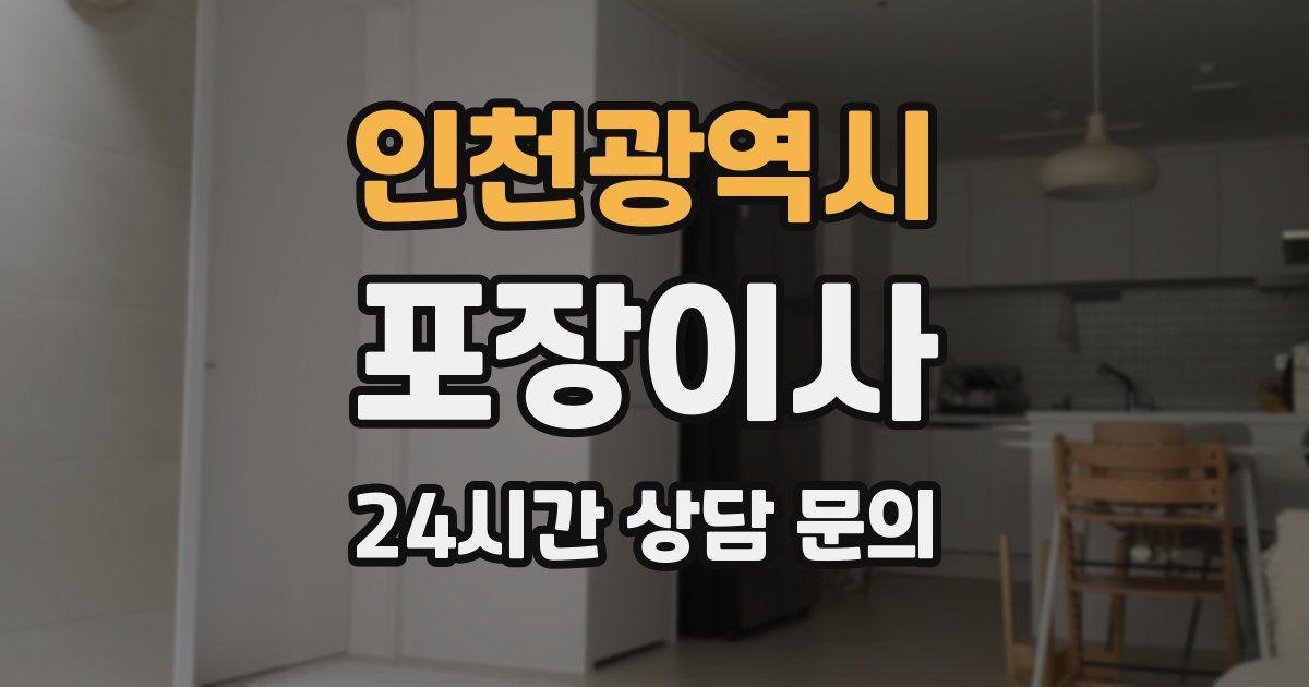 인천광역시 포장이사