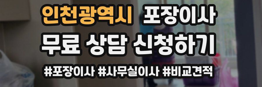 인천광역시 포장이사